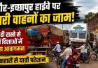 इंदौर-इच्छापुर हाईवे पर भारी वाहनों का जाम, एक ही रास्ते से हो रहा दोनों दिशाओं में आवागमन