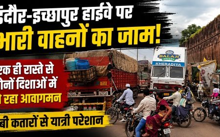 इंदौर-इच्छापुर हाईवे पर भारी वाहनों का जाम, एक ही रास्ते से हो रहा दोनों दिशाओं में आवागमन