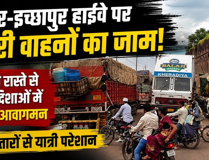 इंदौर-इच्छापुर हाईवे पर भारी वाहनों का जाम, एक ही रास्ते से हो रहा दोनों दिशाओं में आवागमन